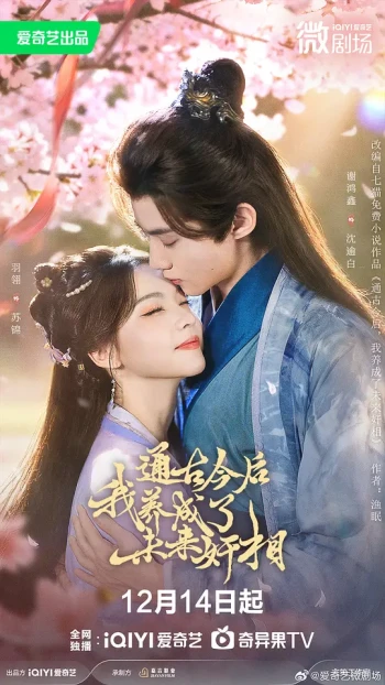 通古今后，我养成了未来奸相