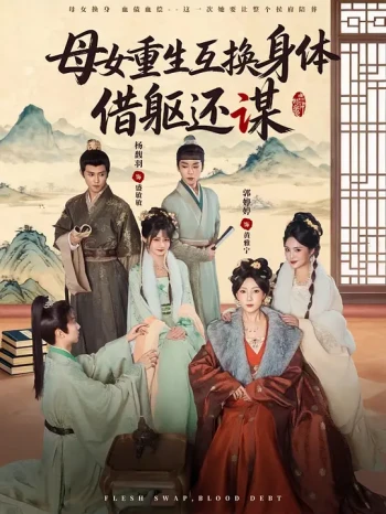 母女重生互换身体，借躯还谋