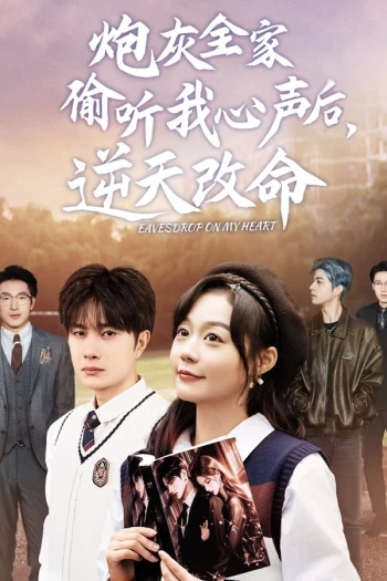 全家偷听我心声 第二季