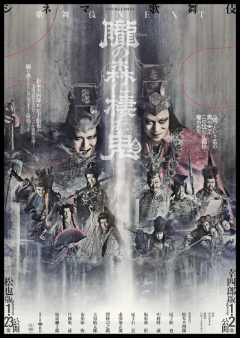 歌舞伎NEXT 胧之森栖鬼 幸四郎版