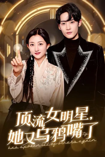 顶流女明星，她又乌鸦嘴了