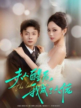 夫人醒后,我成了大佬