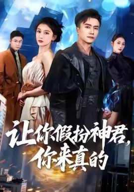 让你假扮神君,你来真的