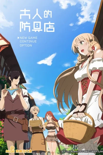 大人的防具店（里面）