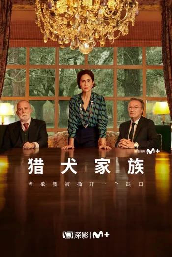 猎犬家族 第一季