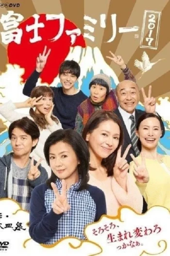 富士家族2017