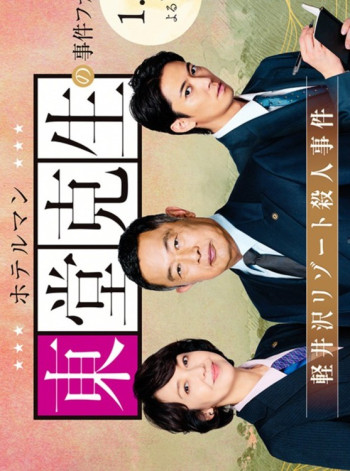 酒店经理东堂克生事件档案：轻井泽度假村杀人事件