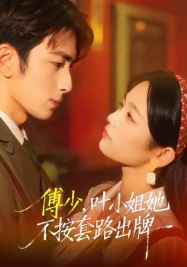 傅少,叶小姐她不按套路出牌