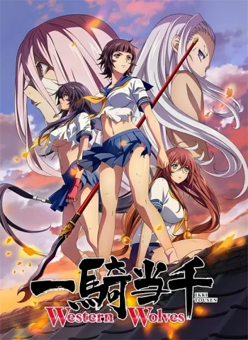 一骑当千Western Wolves