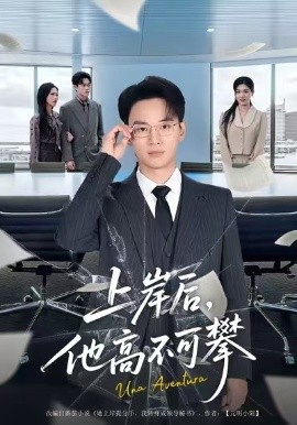 上岸后,他高不可攀