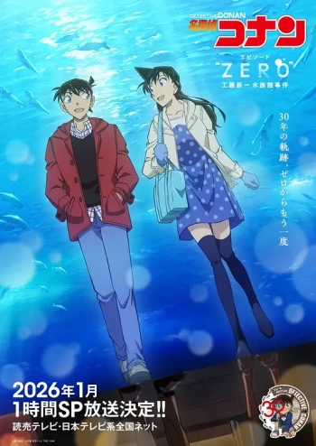 名侦探柯南 Episode“ZERO” 工藤新一水族馆事件