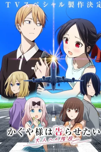 辉夜大小姐想让我告白 通往大人的阶梯