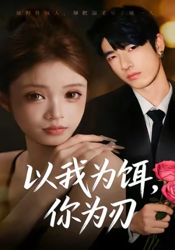 以我为饵,你为刃