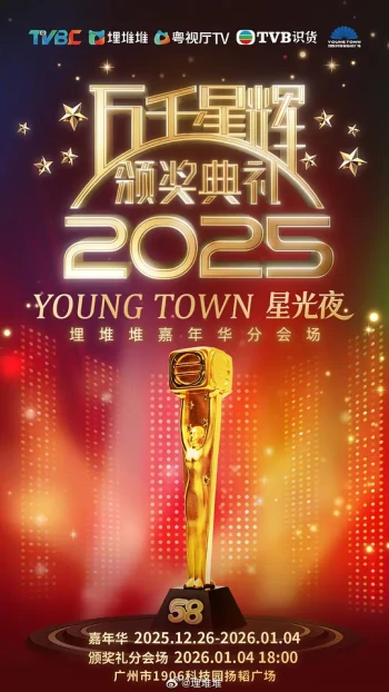 万千星辉颁奖典礼2025