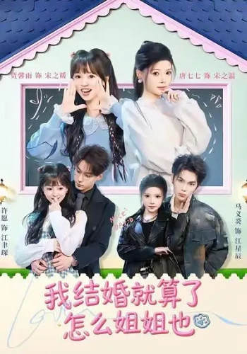 我结婚就算了怎么姐姐也