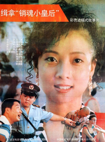 缉拿“销魂小皇后”