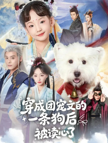 穿成团宠文的一条狗后被读心了