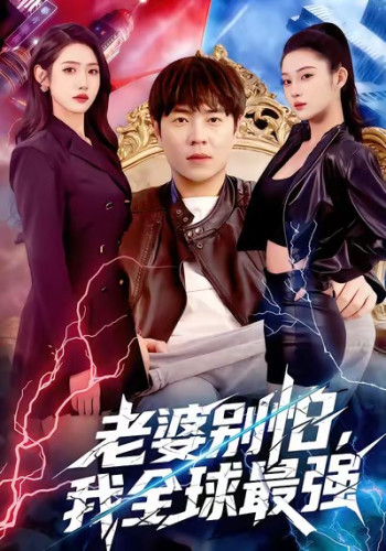 老婆别怕,我全球最强