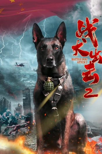战犬出击2