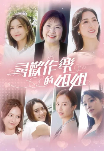 寻欢作乐的姐姐