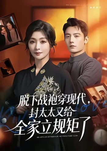 脱下战袍穿现代，封太太又给全家立规矩了