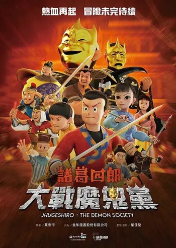 诸葛四郎-大战魔鬼党