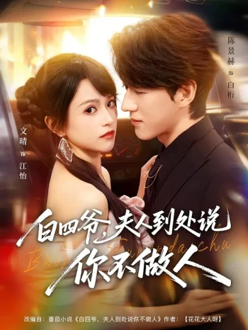 白四爷，夫人到处说你不做人