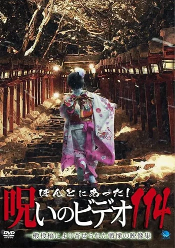 ほんとにあった!呪いのビデオ114