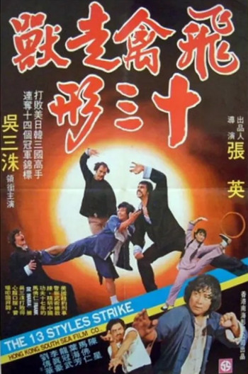 飞禽走兽十三形