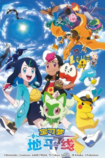 宝可梦 地平线