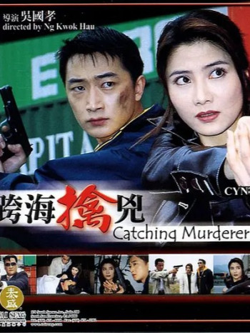 跨海擒兇
