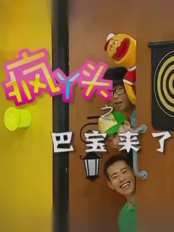 疯丫头之巴豆来了