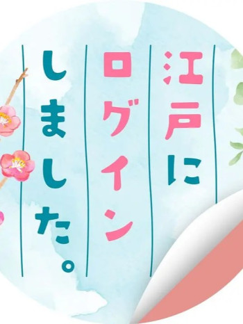 已登录江户。