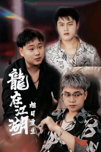 龙在江湖之旭日重生