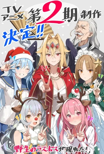 野生的大魔王出现了! 第二季