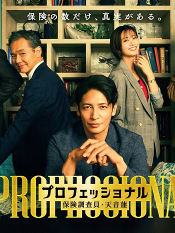 专业人士：保险调查员・天音莲