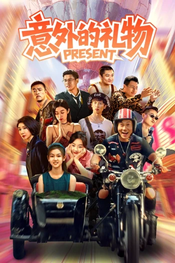 意外的礼物